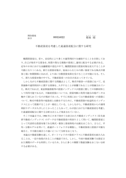 不動産資産を考慮した最適資産配分に関する研究 80024622 菊地 睦