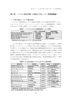 第3章 ベトナム食品市場への進出に当たって＜事業戦略編＞