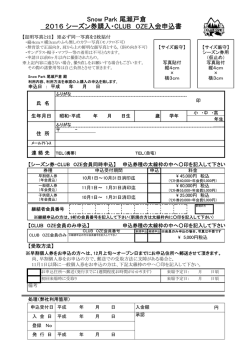 2016 シーズン券購入・CLUB OZE入会申込書 Snow Park 尾瀬戸倉