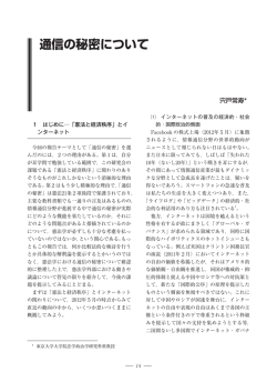 通信の秘密について