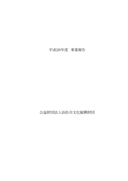 平成26年度 事業報告 公益財団法人浜松市文化振興財団