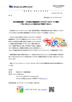 お子様向け動画配信サイト『ちびアニ』のサービス開始