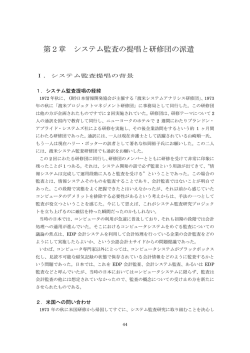 第2章 システム監査の提唱と研修団の派遣