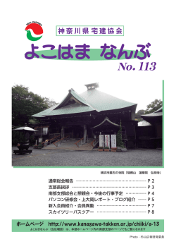 神奈川県宅地建物取引業協会 横浜南部支部広報