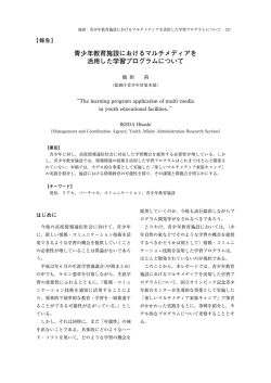 青少年教育施設におけるマルチメディアを 活用した学習プログラムについて