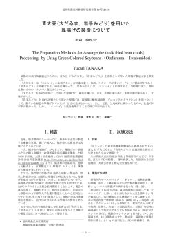 青大豆(大だるま，岩手みどり)を用いた 厚揚げの製造について