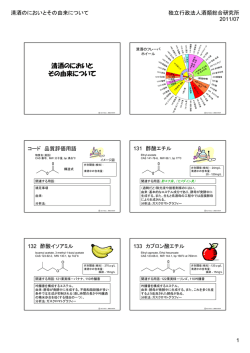 清酒のにおいと その由来について