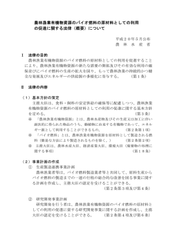 農林漁業有機物資源のバイオ燃料の原材料としての利用 の促進