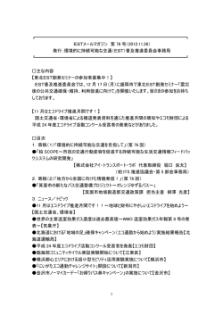 第76号 - 環境的に持続可能な交通(EST)