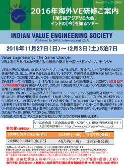 2016年海外VE研修ご案内 - 公益社団法人日本バリューエンジニアリング