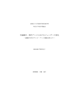 卒論題目：現代アニメにおけるジェンダーの変化 - So-net