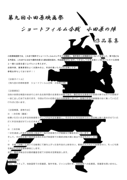 ショートフィルム合戦 小田原の陣