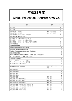 Global EducationProgramのシラバスはこちら。