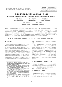 計算機援用計算量的安全性の定式化に関する一検討 A