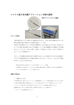 マイクロ波子宮内膜アブレーション手術の説明