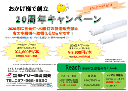 LEDキャンペーン（8/31まで期間延長！）