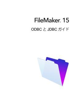 FileMaker 15 ODBC と JDBC ガイド
