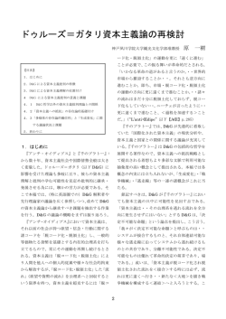 1．ドゥルーズ＝ガタリ資本主義論の再検討