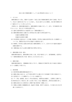 動物実験マニュアル及び緊急時の対応についてPDF