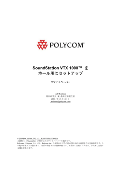 SoundStation VTX 1000™ を ホール用にセットアップ
