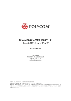 SoundStation VTX 1000&trade; を ホール用にセットアップ