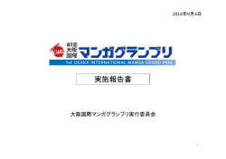 実施報告書 - 第2回大阪国際マンガグランプリ