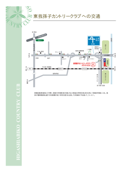 アクセスマップ - 東我孫子カントリークラブ