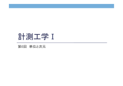 単位と次元