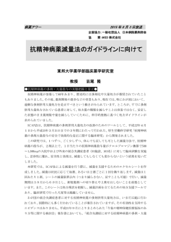 抗精神病薬減量法のガイドラインに向けて