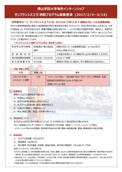 青山学院大学海外インターンシップ サンフランシスコ 5 週間プログラム