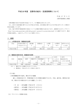 H26玉野市の給与・定員管理等について