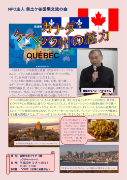 今回はケベック州投資公社駐日代表のモハン・パテル さんに、フランス語