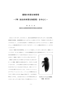 書籍の有害生物管理 - 東京大学東洋文化研究所