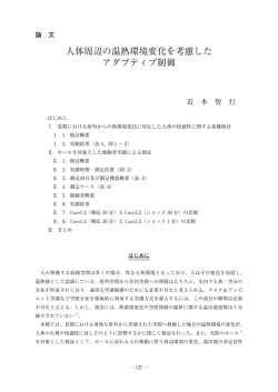人体周辺の温熱環境変化を考慮した アダプティブ制御