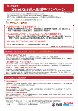 2015年度末 GeneXus導入応援キャンペーン