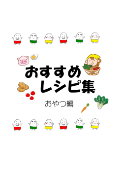 おすすめレシピおやつ編