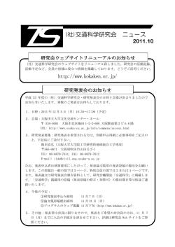 (社)交通科学研究会 ニュース