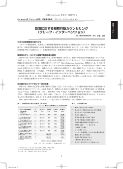 飲酒に対する短期行動カウンセリング （ブリーフ・インターベンション）