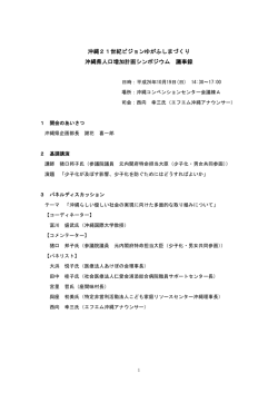 シンポジウム議事録 - 沖縄県人口増加計画ホームページ