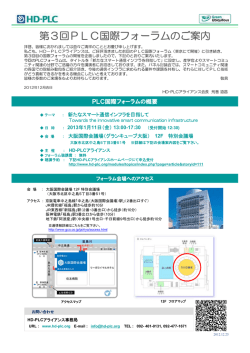第3回PLC国際フォーラムのご案内 - HD