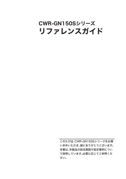 CWR-GN150Sシリーズ リファレンスガイド