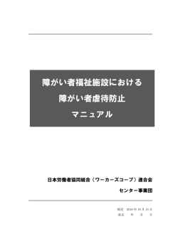 虐待防止マニュアル - ワーカーズコープ・センター事業団