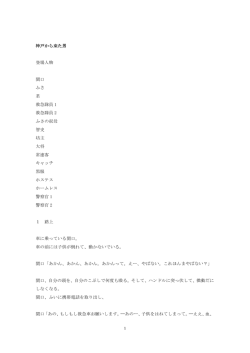 神戸から来た男 登場人物 関口 ふさ 君 救急隊員 1 救急隊員 2 ふさの