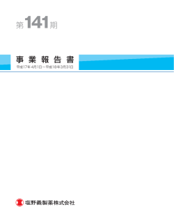 第141 期 - 塩野義製薬