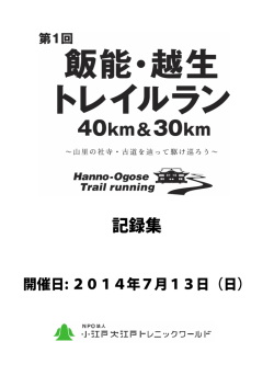 記録 - 小江戸大江戸トレニックワールド