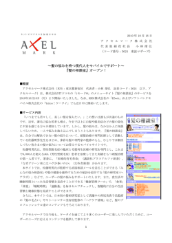 髪の悩みを持つ現代人をモバイルでサポート～ 『髪の