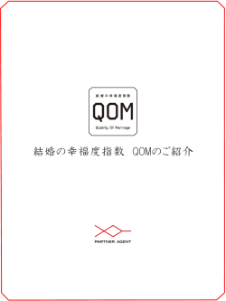 結婚の幸福度指数 QOMのご紹介 - 結婚の幸福度指数『QOM』 (Quality