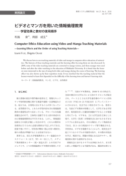 ビデオとマンガを用いた情報倫理教育