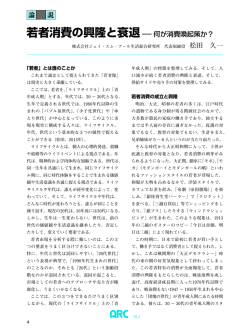 若者消費の興隆と衰退&minus;何が消費喚起策か？