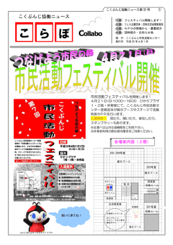 こくぶんじ協働ニュースこらぼ平成25年4月号（No.32） （PDF